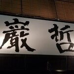 ラーメン巌哲 - 