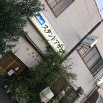 スタンドアサヒ - 