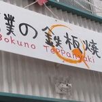 Bokuno Teppanyaki - 