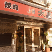 上野太昌園 上野本店 - 
