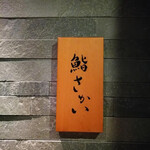 鮨 さかい - 