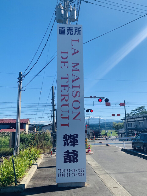 ラ・メゾン・ドゥ・テルジィ（LA MAISON DE TERUJI） - 西目（その他）の写真