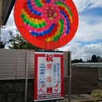 三和 中華ソバ店 - 