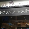 ホテルグランヴィア大阪