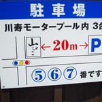 Soba Udon Yamabiko - うれしい駐車場完備　蕎麦前（蕎麦飲み）は車ではできません