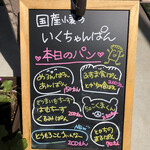 いくちゃんぱん - 