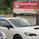 コーナーポケット - 駐車場の看板