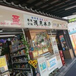 浅見本店 - 