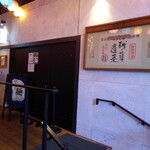 麺処 にぼし香 - 外観