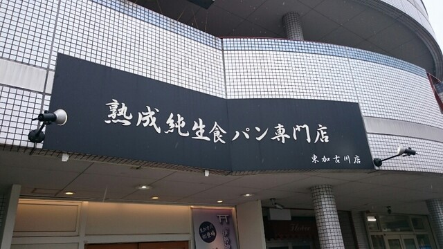 本多の熟成純生食パン 雅 2斤 By ススムン 0110 本多 東加古川店 東加古川 パン 食べログ 本多の熟成純生食パン 雅 2斤 By ススムン 0110 本多 東加古川店 東加古川 パン 食べログ