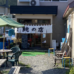 純の店 - 