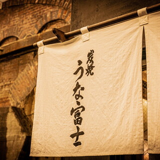 炭焼 うな富士_2