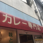 カレーの店 インデラ - 