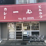 一心 - 銚子漁港の近く