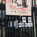 Tai fuu - たい風ラーメン♪