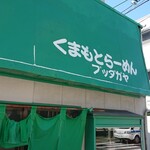 くまもとらーめん ブッダガヤ - 店舗外観