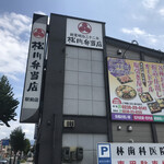 松川弁当店 - 