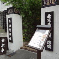 白碗竹快樓 赤坂店 - 