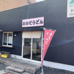 おかだうどん - 