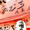 北海道ラーメン ひむろ 浅草店