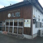 石臼玄麦自家製らーめん 丸竈 - お店前