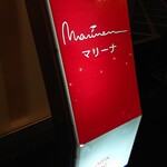 マリーナ - 