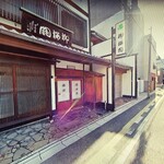 柳桜園茶舗 - 外観。