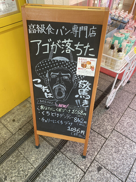 メニュー写真 高級食パン専門店 アゴが落ちた 川越 パン 食べログ メニュー写真 高級食パン専門店 アゴが落ちた 川越 パン 食べログ