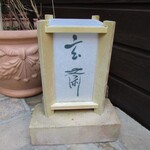 玄斎 - 灯籠