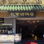 民福北京烤鴨店 - 