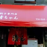 清ちゃん - 外観