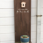 カフェ ルポ - シンプルな主張