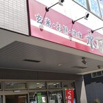 Suisha - 店舗看板