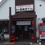 鎌ヶ谷 製麺堂てつ - 入り口。
