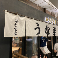 炭焼 うな富士 有楽町店 - 