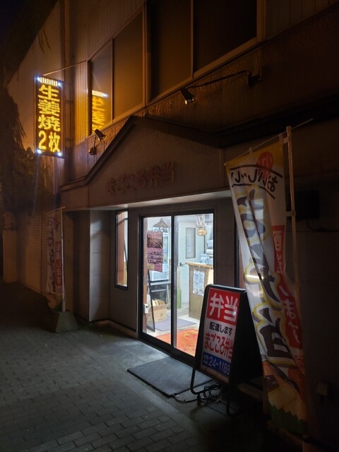 まごころ弁当 海岸町店 - 室蘭（弁当）の写真