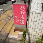 ハンバーグの店 ベア - 