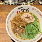 麺や 貴月 - 