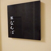 鮨 なんば 日比谷 - 