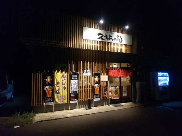 わくわく酒場 スキちゃん - 十川（居酒屋）の写真