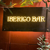 イベリコ・バル 門仲 - 