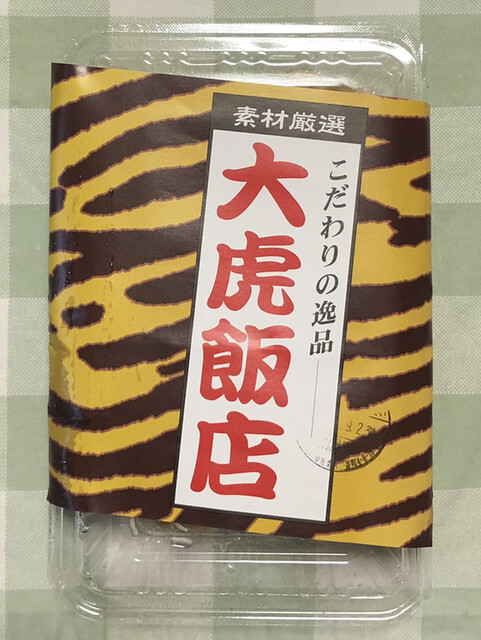 由利徹先生のギャグで有名な長万部の焼売で家呑みだ By てっぷさん 大虎飯店 タイガーハンテン 長万部 中華料理 食べログ 由利徹先生のギャグで有名な長万部の焼売で家呑みだ By てっぷさん 大虎飯店 タイガーハンテン 長万部 中華料理 食べログ