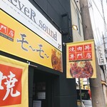 焼肉丼専門店 モ～モ～ - 