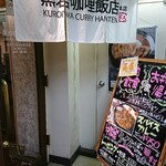 黒岩咖哩飯店 - 