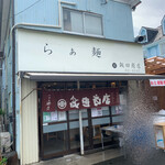 飯田商店 - 