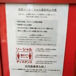 Sagamihara 欅 - 新コロ対策はしっかりとやっていて、券売機も使われる毎に消毒。新コロゆえか代表待ちもOKに。