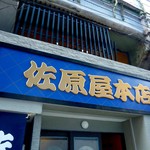 佐原屋本店 - 