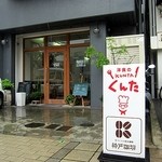 洋食のくんた - 