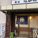 酒処 なかの - 