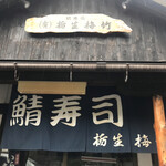 栃生梅竹 - 